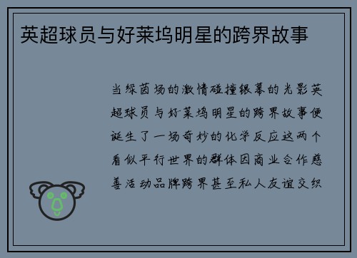 英超球员与好莱坞明星的跨界故事
