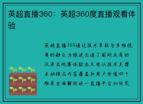 英超直播360：英超360度直播观看体验