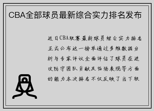 CBA全部球员最新综合实力排名发布