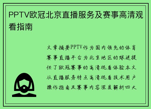 PPTV欧冠北京直播服务及赛事高清观看指南