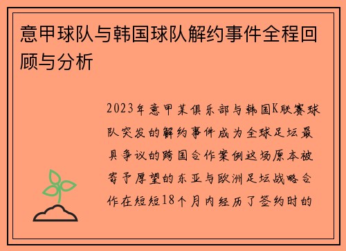 意甲球队与韩国球队解约事件全程回顾与分析