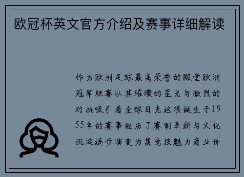 欧冠杯英文官方介绍及赛事详细解读