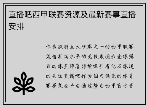 直播吧西甲联赛资源及最新赛事直播安排