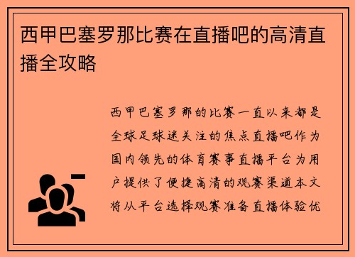 西甲巴塞罗那比赛在直播吧的高清直播全攻略
