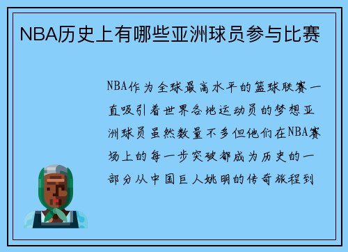 NBA历史上有哪些亚洲球员参与比赛