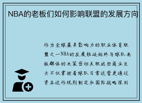 NBA的老板们如何影响联盟的发展方向