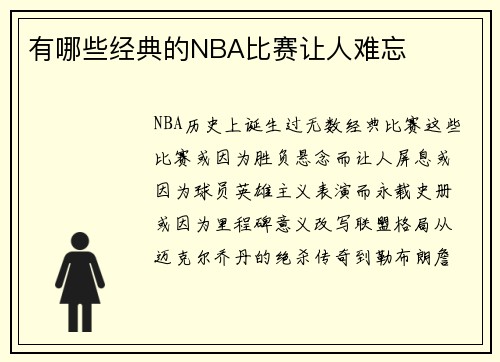 有哪些经典的NBA比赛让人难忘