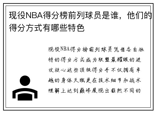 现役NBA得分榜前列球员是谁，他们的得分方式有哪些特色