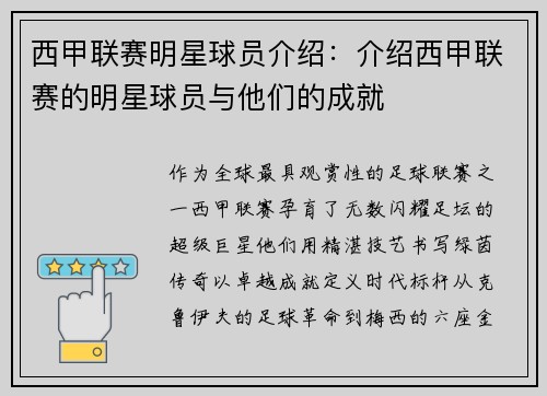 西甲联赛明星球员介绍：介绍西甲联赛的明星球员与他们的成就