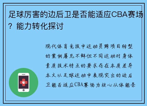 足球厉害的边后卫是否能适应CBA赛场？能力转化探讨