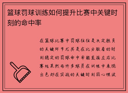 篮球罚球训练如何提升比赛中关键时刻的命中率