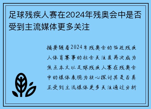 足球残疾人赛在2024年残奥会中是否受到主流媒体更多关注
