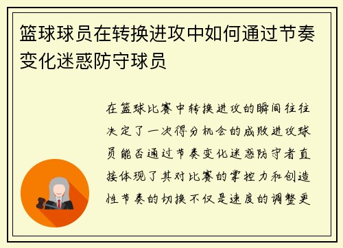 篮球球员在转换进攻中如何通过节奏变化迷惑防守球员