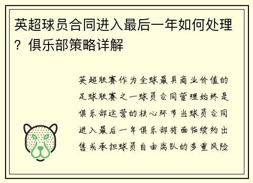 英超球员合同进入最后一年如何处理？俱乐部策略详解