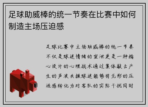 足球助威棒的统一节奏在比赛中如何制造主场压迫感