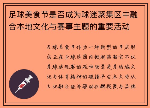 足球美食节是否成为球迷聚集区中融合本地文化与赛事主题的重要活动
