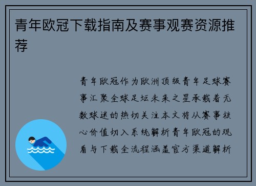 青年欧冠下载指南及赛事观赛资源推荐