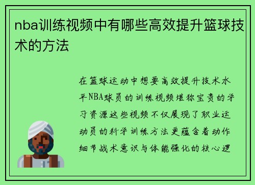 nba训练视频中有哪些高效提升篮球技术的方法